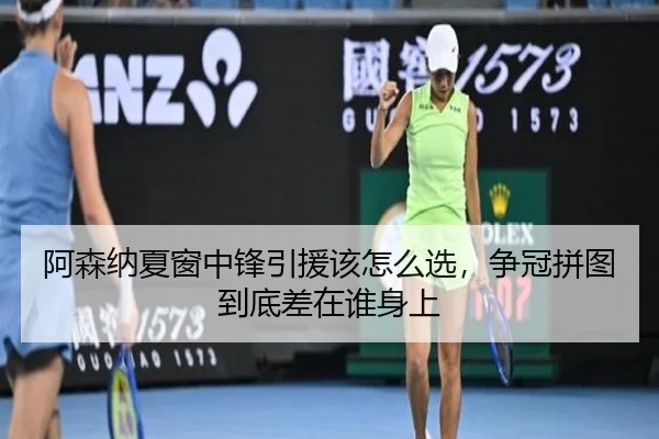 阿森纳夏窗中锋引援该怎么选，争冠拼图到底差在谁身上